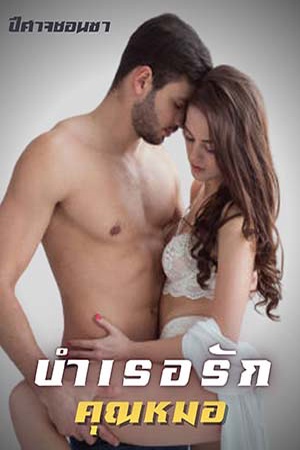 บำเรอรักคุณหมอ