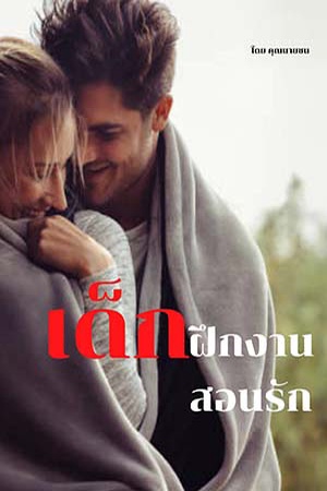 เด็กฝึกงานสอนรัก