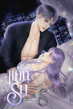 แค้นรัก