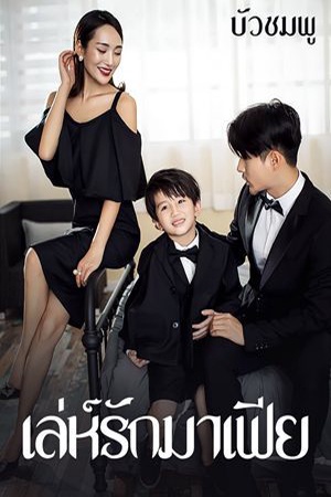 เล่ห์รักมาเฟีย